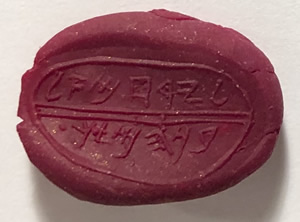 Jerahmael Bulla, First Line: "Belonging to Jerahmael", Second line: "son of the king", Jeremiah 36:23-26